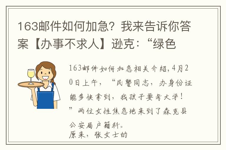 163邮件如何加急?我来告诉你答案【办事不求人】逊克:“绿色通道”三天补办证件 解考生燃眉之急