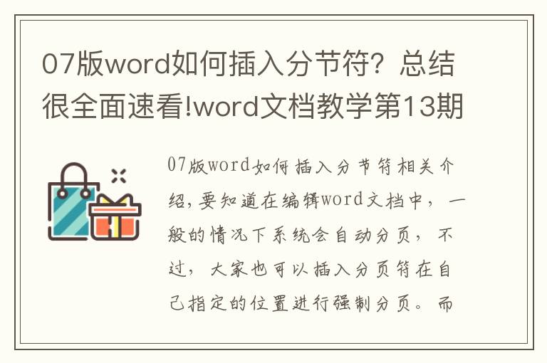 07版word如何插入分节符?总结很全面速看!word文档教学第13期:如何为文档设置分节和分页