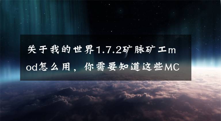 关于我的世界1.7.2矿脉矿工mod怎么用，你需要知道这些MC工业MOD采矿机怎么合成 采矿机的使用方法