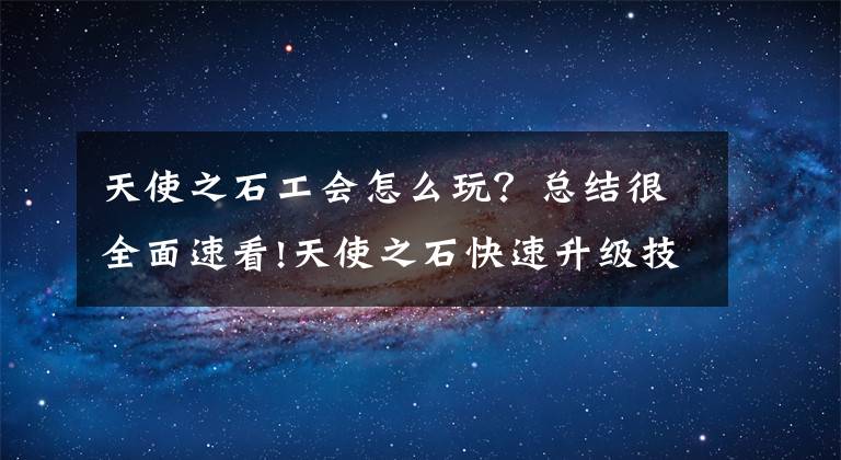 天使之石工会怎么玩？总结很全面速看!天使之石快速升级技巧 Angel Stone怎么快速升级图文攻略