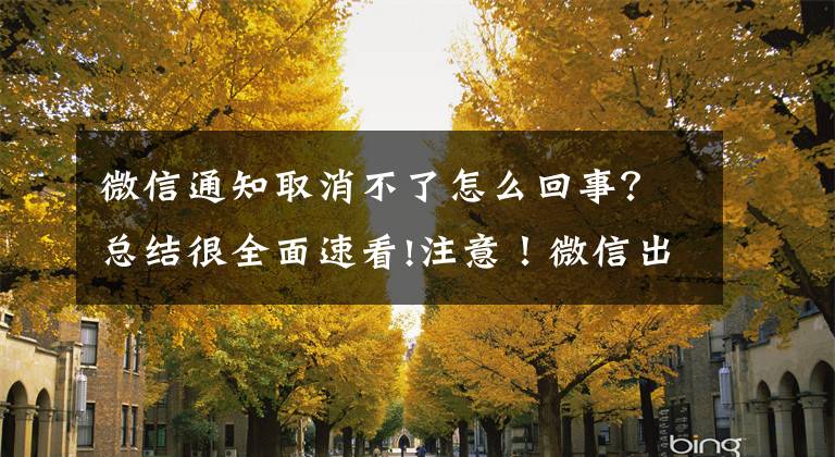 微信通知取消不了怎么回事?总结很全面速看!注意!微信出现这两个界面,立即停手