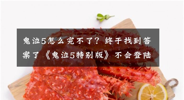 鬼泣5怎么完不了？终于找到答案了《鬼泣5特别版》不会登陆PC Steam迎来差评轰炸