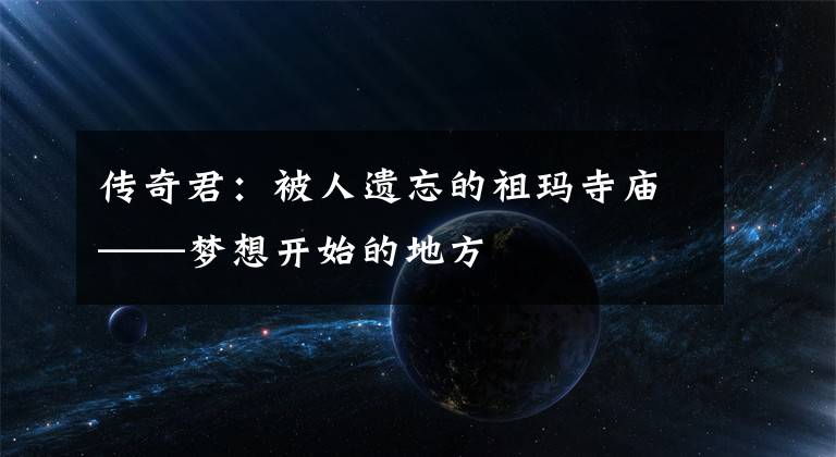 传奇君：被人遗忘的祖玛寺庙——梦想开始的地方