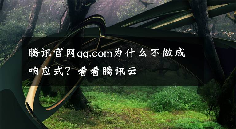 腾讯官网qq.com为什么不做成响应式？看看腾讯云