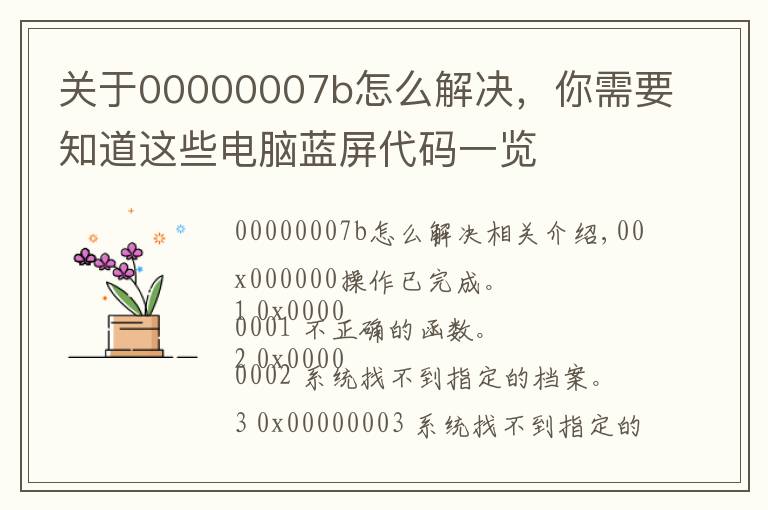 关于00000007b怎么解决,你需要知道这些电脑蓝屏代码一览
