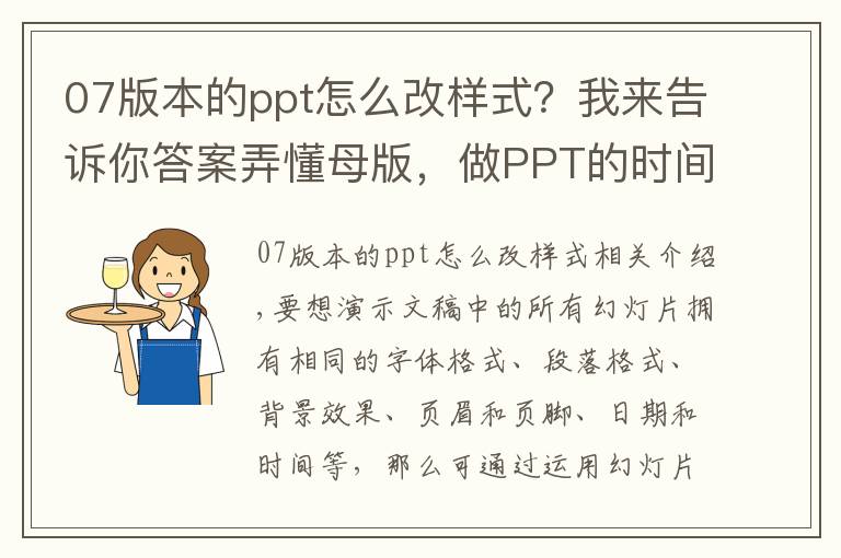 07版本的ppt怎么改样式?我来告诉你答案弄懂母版,做PPT的时间至少缩短一半
