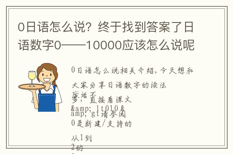 0日语怎么说?终于找到答案了日语数字0——10000应该怎么说呢?学完立马忘怎么办?