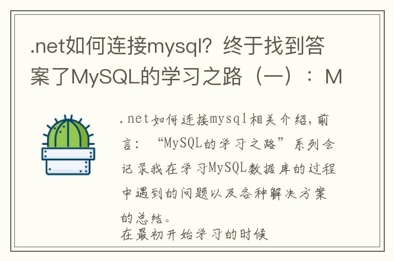 .net如何连接mysql?终于找到答案了MySQL的学习之路(一):MySQL的安装配置以及Mycli