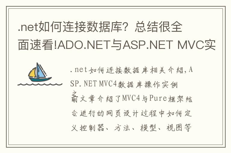 .net如何连接数据库?总结很全面速看!ADO.NET与ASP.NET MVC实现数据库连接及数据查询实例