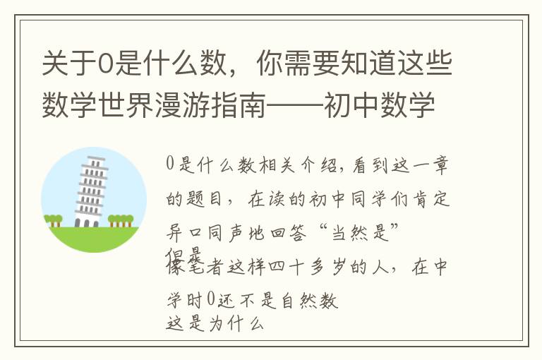 关于0是什么数,你需要知道这些数学世界漫游指南——初中数学之有理数(三)0是自然数吗?