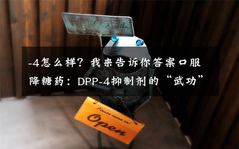 -4怎么样?我来告诉你答案口服降糖药:DPP-4抑制剂的“武功”到底怎么样?