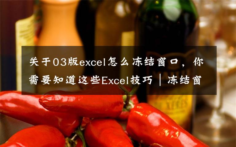 关于03版excel怎么冻结窗口，你需要知道这些Excel技巧｜冻结窗格，你还不会用，怪不得经常要看错数据！