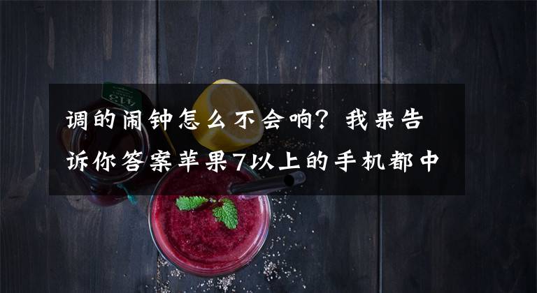 调的闹钟怎么不会响？我来告诉你答案苹果7以上的手机都中招：iOS 11 静音模式闹钟不响