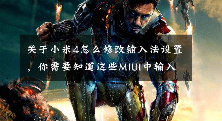 关于小米4怎么修改输入法设置，你需要知道这些MIUI中输入法还能这样用？