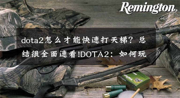 dota2怎么才能快速打天梯？总结很全面速看!DOTA2：如何玩转帕克天梯之旅？SCCC亲身教学，不唱歌没有效果