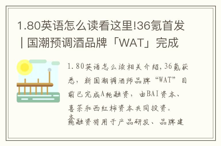 1.80英语怎么读看这里!36氪首发 | 国潮预调酒品牌「WAT」完成A轮融资,喜茶联手BAI、番茄资本共同领投