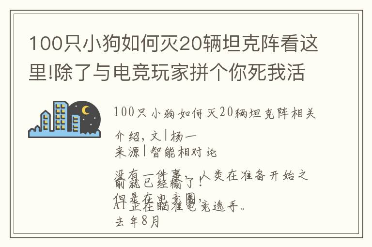 100只小狗如何灭20辆坦克阵看这里!除了与电竞玩家拼个你死我活，AI还能在电竞上干点啥？