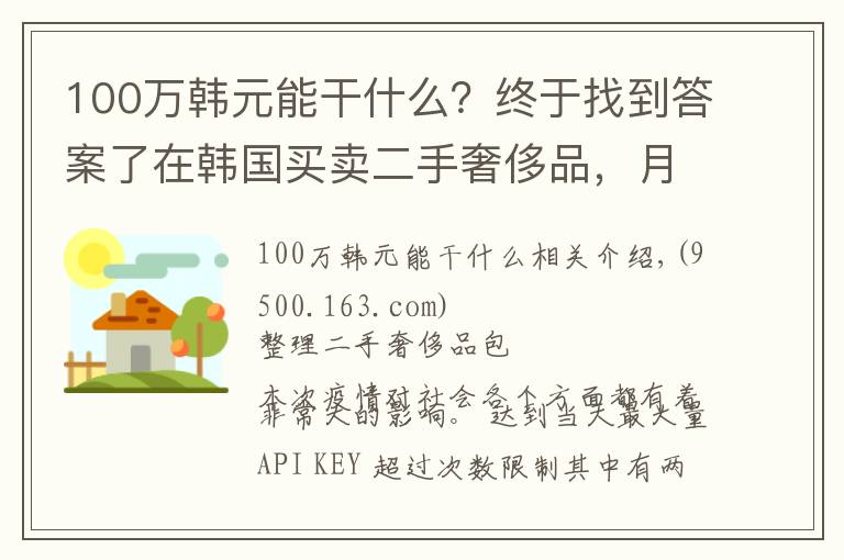 100万韩元能干什么?终于找到答案了在韩国买卖二手奢侈品,月赚6万人民币
