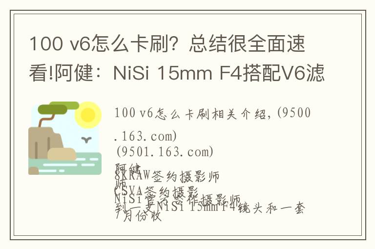 100 v6怎么卡刷?总结很全面速看!阿健:NiSi 15mm F4搭配V6滤镜系统组合风光拍摄实战使用感受