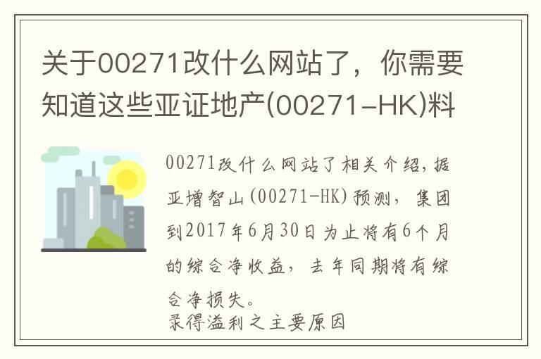 关于00271改什么网站了,你需要知道这些亚证地产(00271-HK)料中期业绩扭亏为盈
