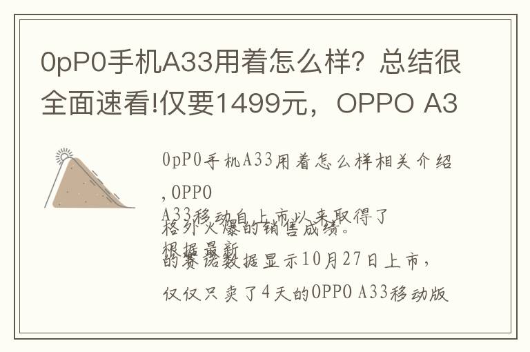 0pP0手机A33用着怎么样?总结很全面速看!仅要1499元,OPPO A33全网通版上市