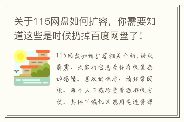 关于115网盘如何扩容,你需要知道这些是时候扔掉百度网盘了!迅雷11测试版真香