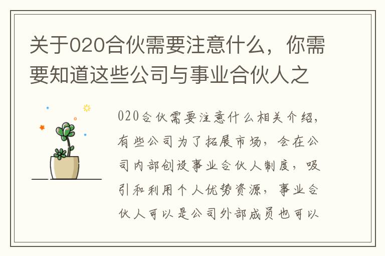 关于020合伙需要注意什么,你需要知道这些公司与事业合伙人之间,成立合伙关系or劳动关系?