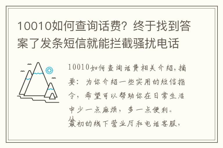 10010如何查询话费?终于找到答案了发条短信就能拦截骚扰电话,这些实用的运营商指令值得收藏