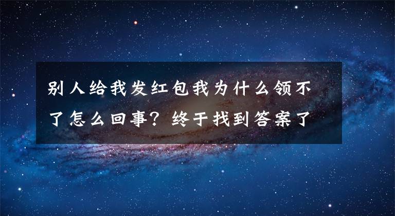 别人给我发红包我为什么领不了怎么回事?终于找到答案了暂停支付宝提现!最新回应来了……