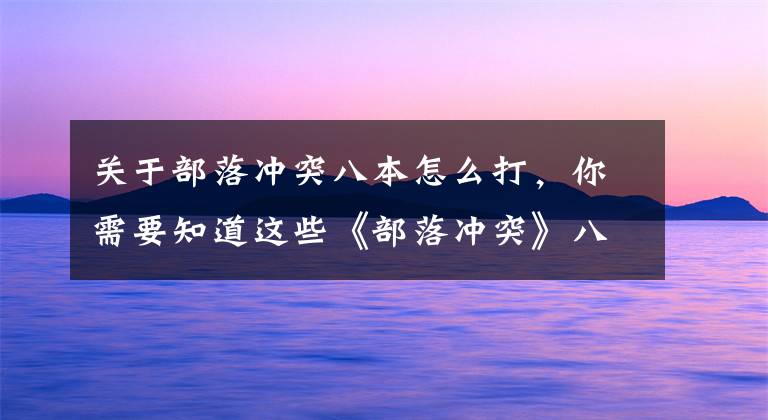 关于部落冲突八本怎么打，你需要知道这些《部落冲突》八本保资源强力防御阵型详解