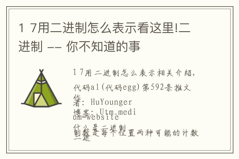 1 7用二进制怎么表示看这里!二进制 -- 你不知道的事