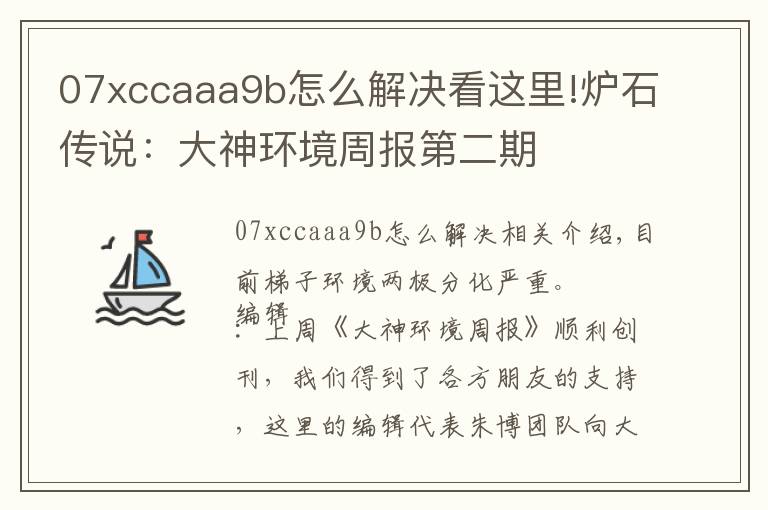 07xccaaa9b怎么解决看这里!炉石传说：大神环境周报第二期