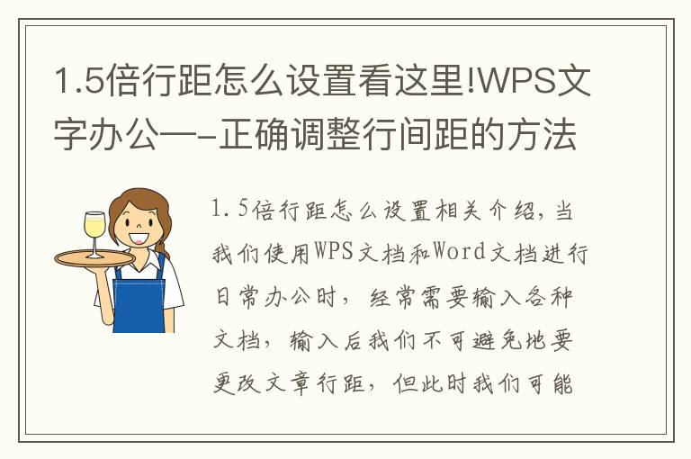 1.5倍行距怎么设置看这里!WPS文字办公—-正确调整行间距的方法