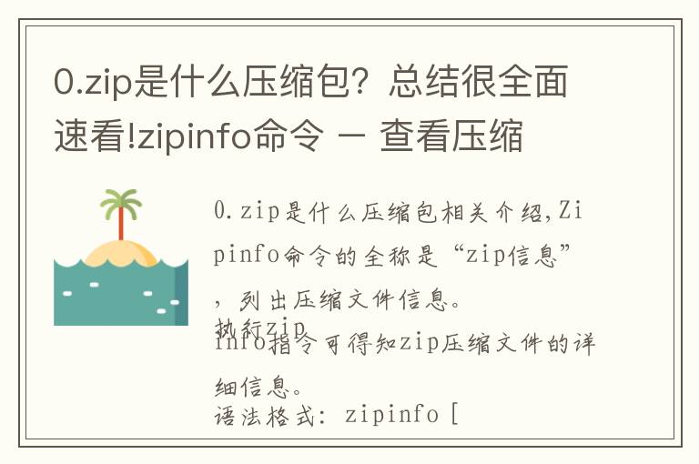 0.zip是什么压缩包?总结很全面速看!zipinfo命令 – 查看压缩文件信息