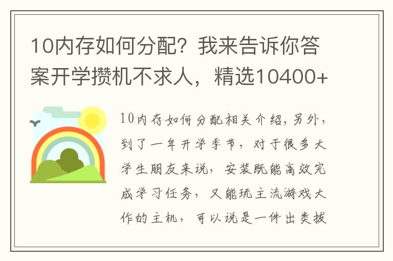 10内存如何分配?我来告诉你答案开学攒机不求人,精选10400+RTX3060装机配置爽玩四年