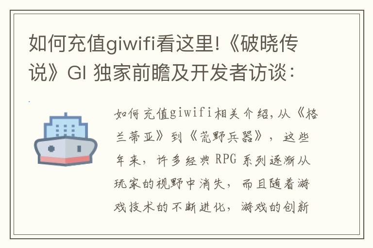 如何充值giwifi看这里!《破晓传说》GI 独家前瞻及开发者访谈:摸索新旧元素的平衡