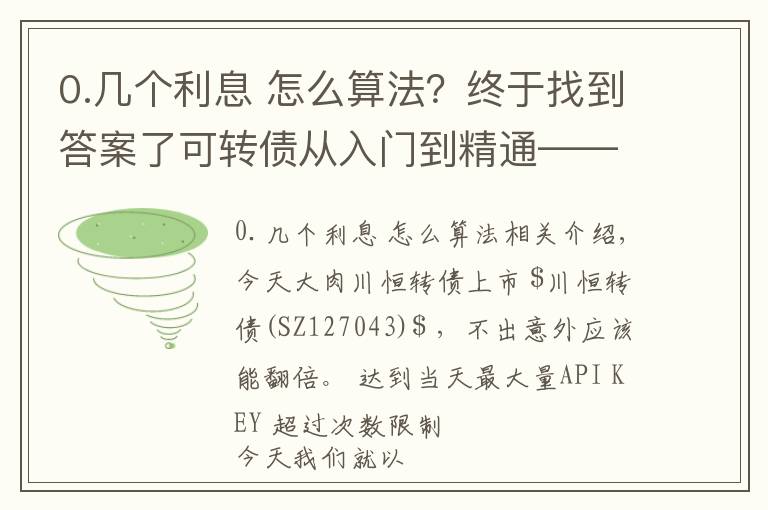 0.几个利息 怎么算法?终于找到答案了可转债从入门到精通——债券利率如何计算