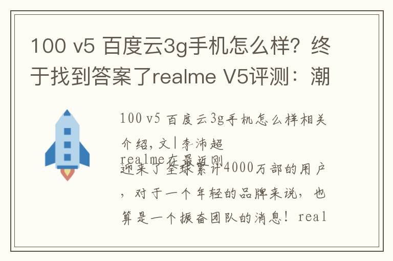 100 v5 百度云3g手机怎么样?终于找到答案了realme V5评测:潮美外观,最便宜的5G长续航手机