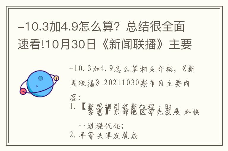 -10.3加4.9怎么算?总结很全面速看!10月30日《新闻联播》主要内容