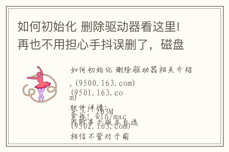 如何初始化 删除驱动器看这里!再也不用担心手抖误删了,磁盘数据恢复神器来了