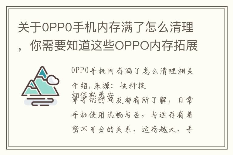 关于0PP0手机内存满了怎么清理,你需要知道这些OPPO内存拓展技术曝光:12GB秒变19GB