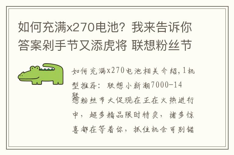 如何充满x270电池?我来告诉你答案剁手节又添虎将 联想粉丝节堪比双十一