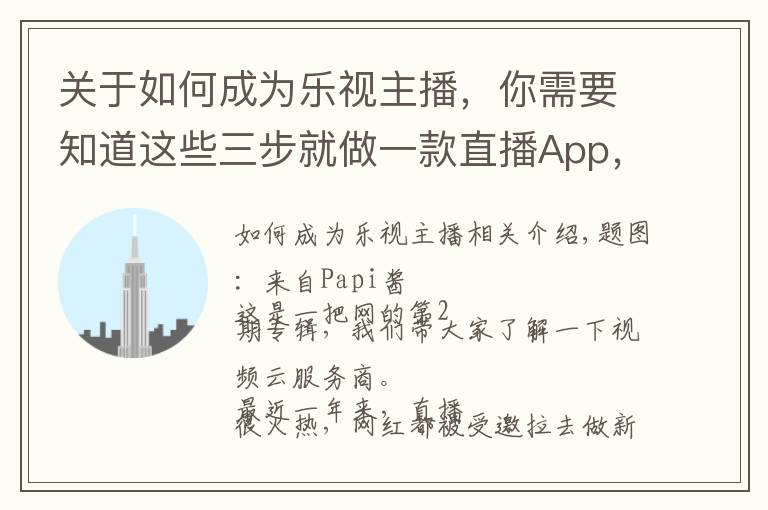 关于如何成为乐视主播,你需要知道这些三步就做一款直播App,做网红还是当老板?