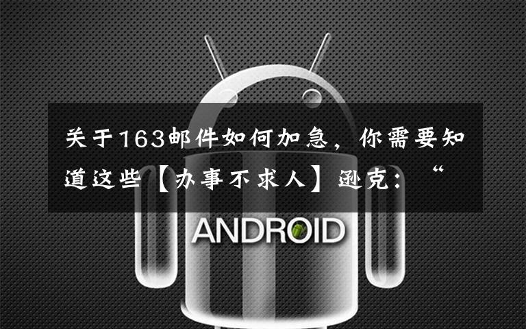 关于163邮件如何加急,你需要知道这些【办事不求人】逊克:“绿色通道”三天补办证件 解考生燃眉之急