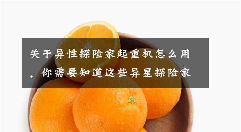 关于异性探险家起重机怎么用，你需要知道这些异星探险家起重机怎么用 异星探险家起重机操作方法