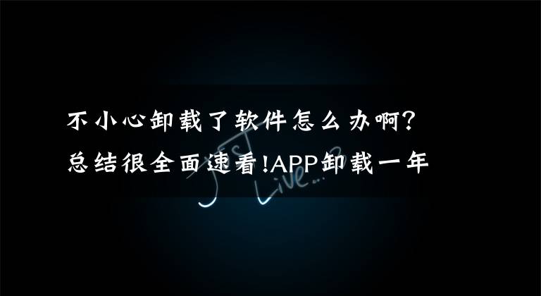 不小心卸载了软件怎么办啊？总结很全面速看!APP卸载一年多仍扣费2500余元！官方：可以退300多