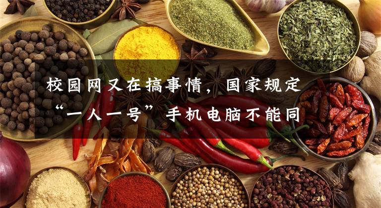 校园网又在搞事情，国家规定“一人一号”手机电脑不能同时在线？