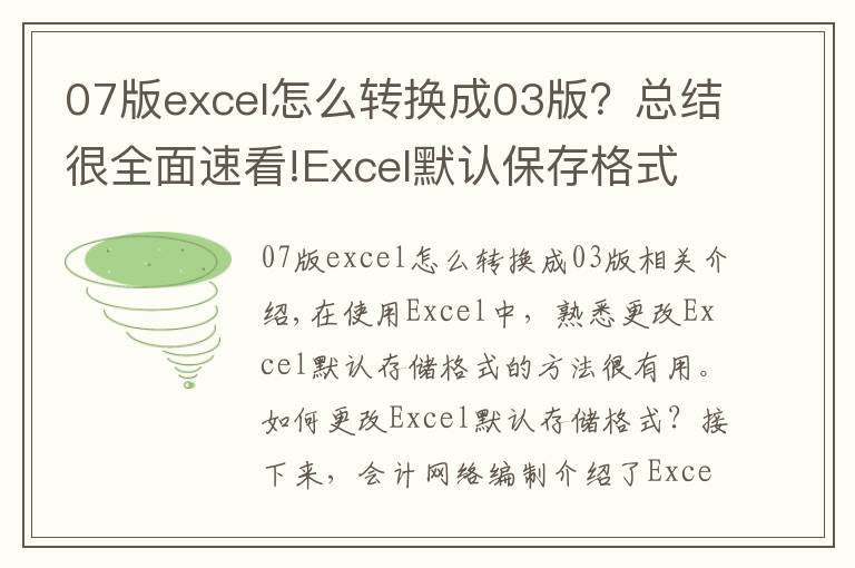 07版excel怎么转换成03版?总结很全面速看!Excel默认保存格式更改方法 Excel2010默认保存格式更改技巧
