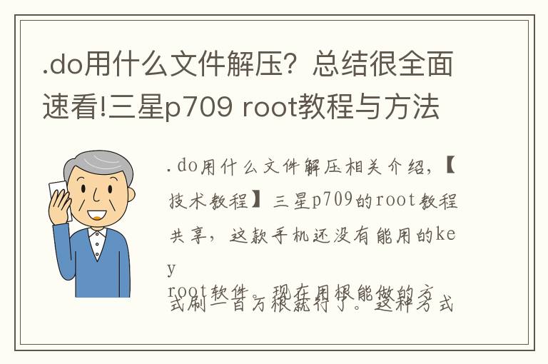 .do用什么文件解压？总结很全面速看!三星p709 root教程与方法