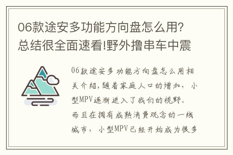 06款途安多功能方向盘怎么用?总结很全面速看!野外撸串车中震动 11款大众途安无所不能